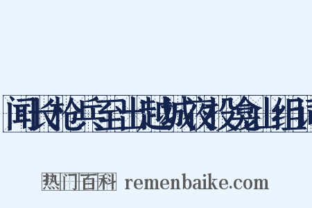 闻长枪兵至出越城夜投龛山组词是什么意思的图片